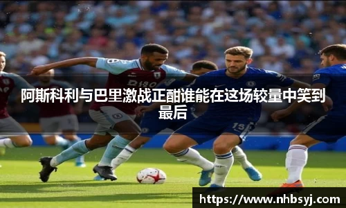 阿斯科利与巴里激战正酣谁能在这场较量中笑到最后