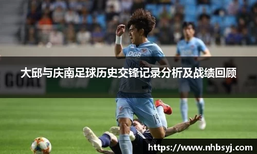 大邱与庆南足球历史交锋记录分析及战绩回顾