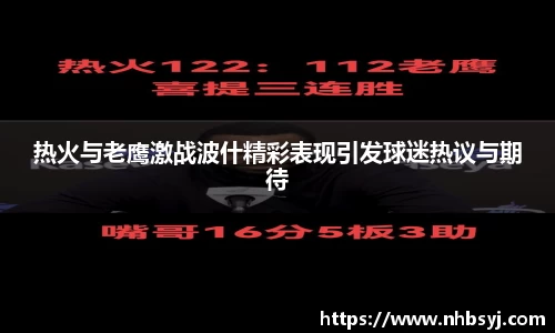 热火与老鹰激战波什精彩表现引发球迷热议与期待