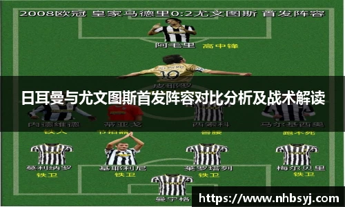 日耳曼与尤文图斯首发阵容对比分析及战术解读