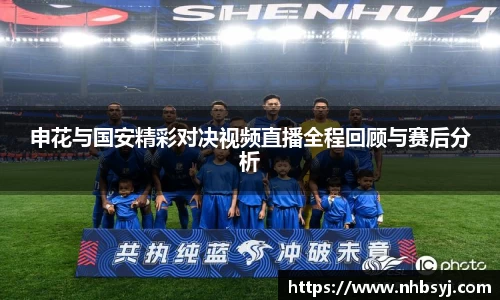 申花与国安精彩对决视频直播全程回顾与赛后分析