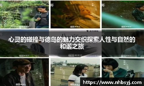 心灵的碰撞与德岛的魅力交织探索人性与自然的和谐之旅